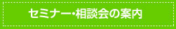 セミナー相談会の案内