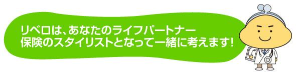 リベロは、あなたのライフパートナー。保険のスタイリストとなって一緒に考えます！