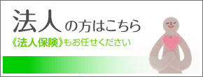 法人保険の方はこちら