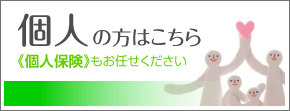 個人保険の方はこちら