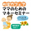 10月28日ママのためのマネーセミナー開催