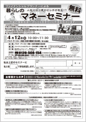 4月12日暮らしのマネーセミナー開催
