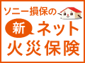 ソニー損保の新ネット火災保険