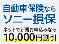 ソニー損保の自動車保険